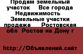 Продам земельный участок  - Все города Недвижимость » Земельные участки продажа   . Ростовская обл.,Ростов-на-Дону г.